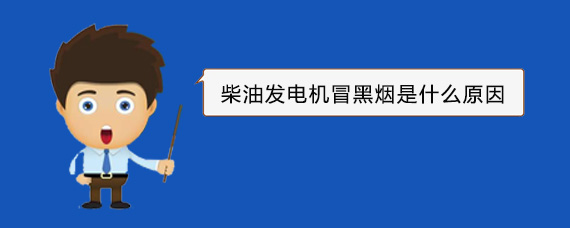 汉滨柴油发电机冒黑烟是什么原因